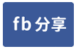 好市多旁樓中樓5房09-528-face share